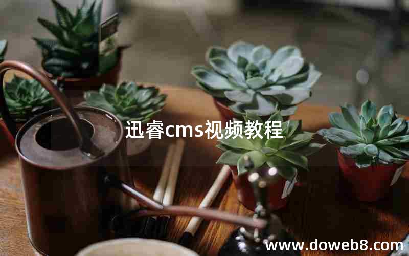 迅睿cms视频教程 迅睿cms视频教程