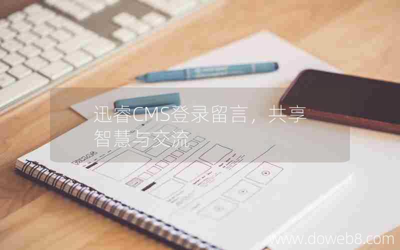 迅睿cms登录留言，共享智慧与交流