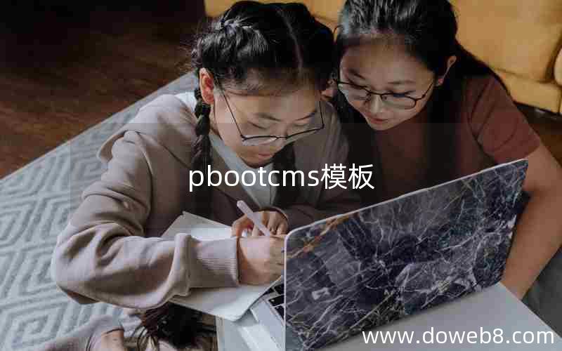 pbootcms模板