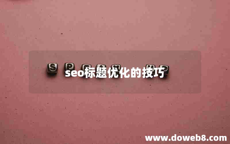 seo标题优化的技巧