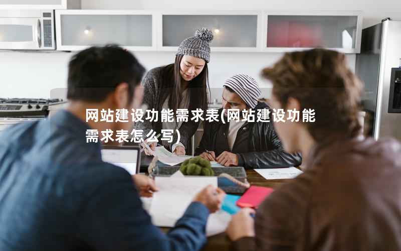 网站建设功能需求表，网站建设功能需求表怎么写
