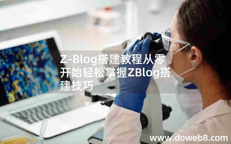 Z-Blog搭建教程从零开始轻松掌握ZBlog搭建技巧 Z-Blog搭建教程从零开始轻松掌握ZBlog搭建技巧