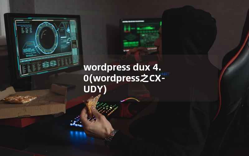 WordPress dux 4.0，WordPress之CX-UDY