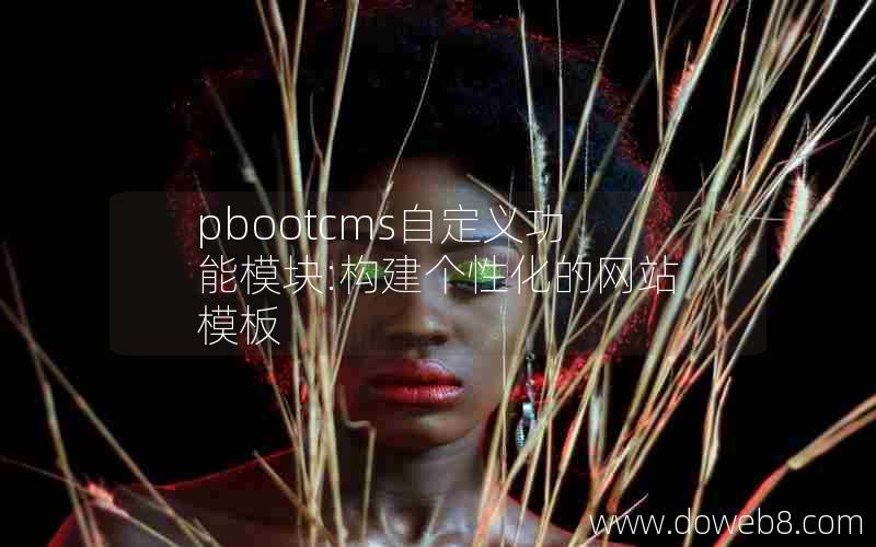pbootcms自定义功能模块:构建个性化的网站模板