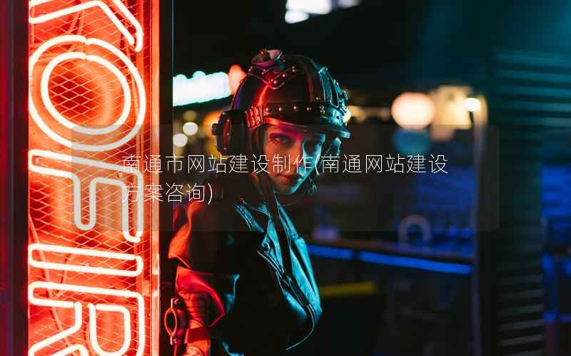 南通市网站建设制作，南通网站建设方案咨询