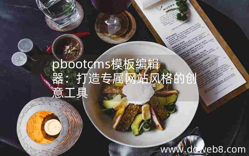 pbootcms模板编辑器:打造专属网站风格的创意工具 pbootcms模板编辑器:打造专属网站风格的创意工具