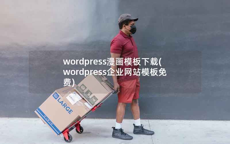 WordPress漫画模板下载，WordPress企业网站模板免费