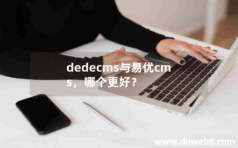 织梦dedecms与eyoucms，哪个更好？