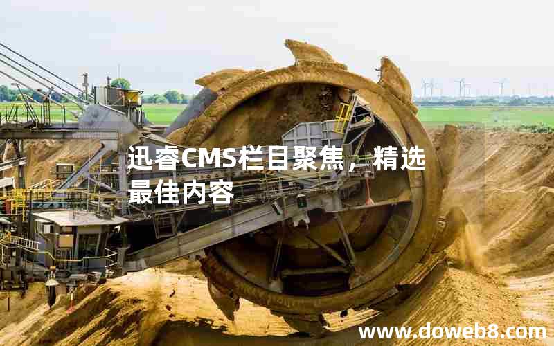 迅睿CMS栏目聚焦,精选最佳内容 迅睿CMS栏目聚焦,精选最佳内容