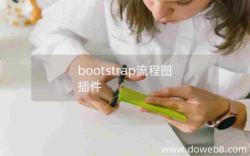 bootstrap流程图插件 bootstrap流程图插件