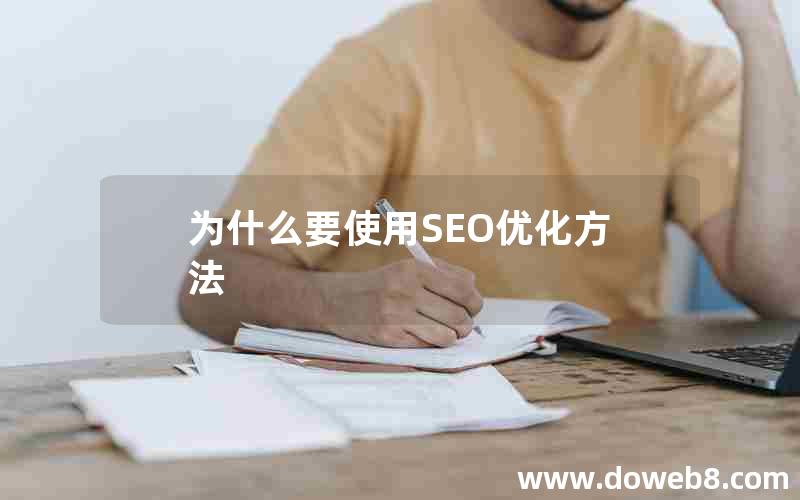 为什么要使用SEO优化方法，为什么要使用seo优化方法