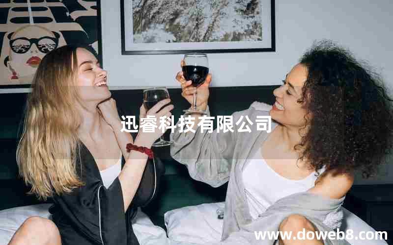 迅睿科技有限公司 迅睿科技有限公司