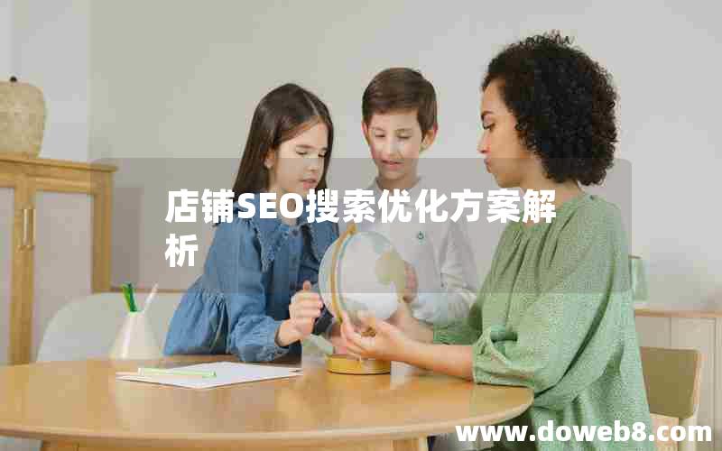 店铺SEO搜索优化方案解析，店铺seo搜索优化方案解析怎么写