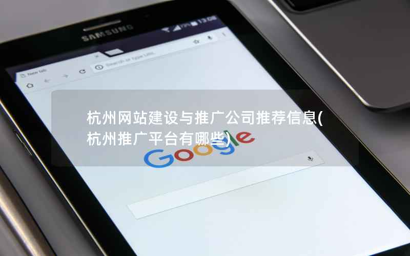 杭州网站建设与推广公司推荐信息，杭州推广平台有哪些