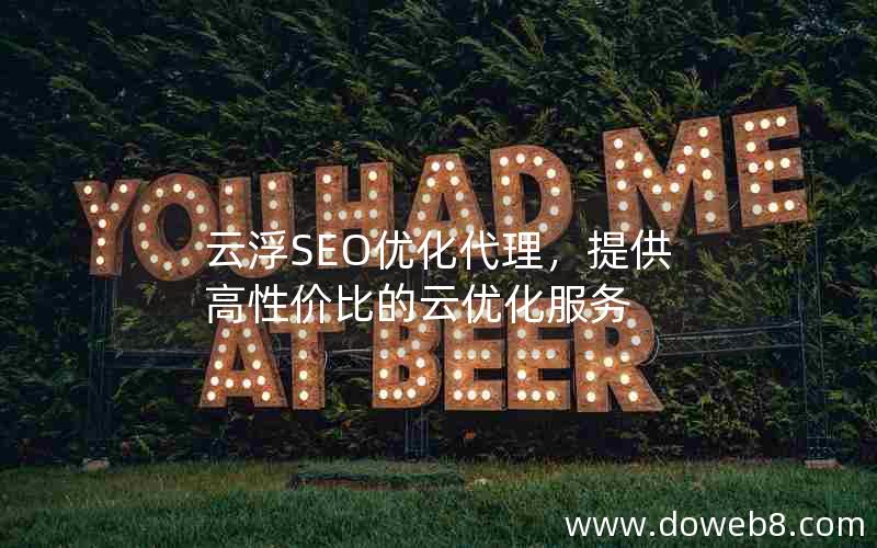 云浮SEO优化代理，提供高性价比的云优化服务