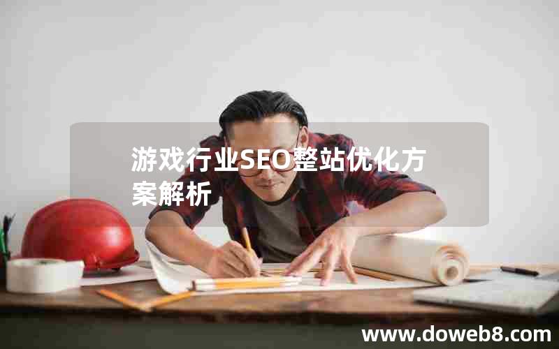 游戏行业SEO整站优化方案解析，游戏行业seo整站优化方案解析怎么写