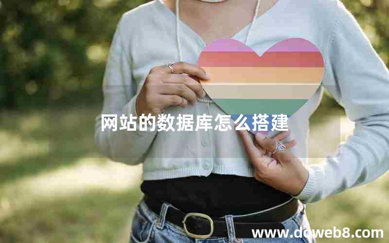 网站的数据库怎么搭建 网站的数据库怎么搭建