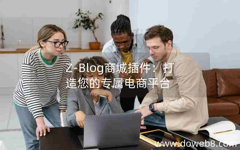 Z-Blog商城插件：打造您的专属电商平台