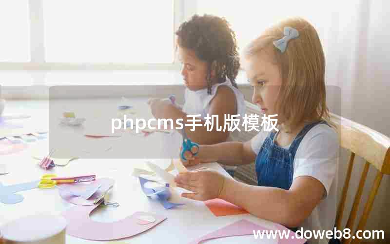 phpcms手机版模板