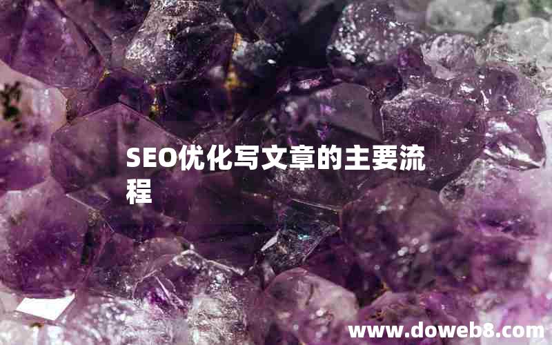 SEO优化写文章的主要流程，seo优化写文章的主要流程