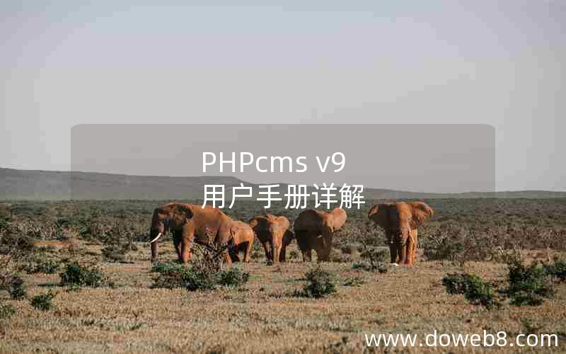 PHPcms v9 用户手册详解