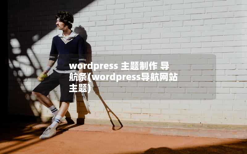 WordPress 主题制作 导航条，WordPress导航网站主题