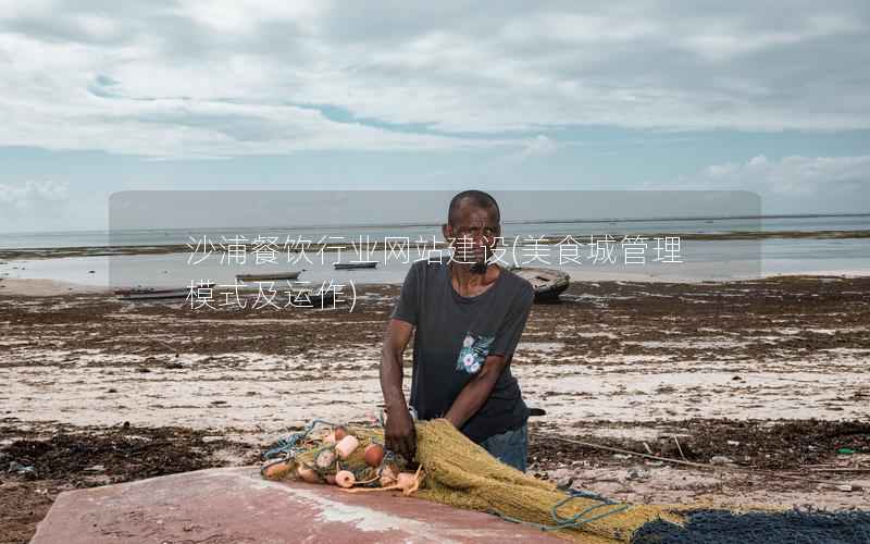 沙浦餐饮行业网站建设，美食城管理模式及运作