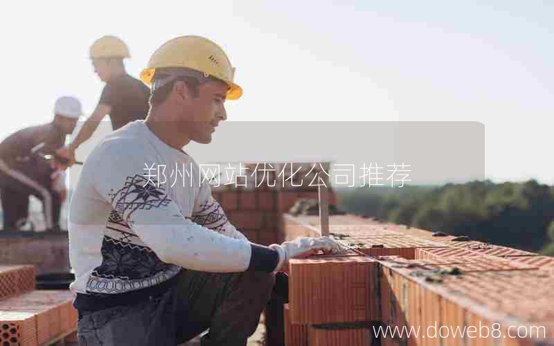 郑州网站优化公司推荐