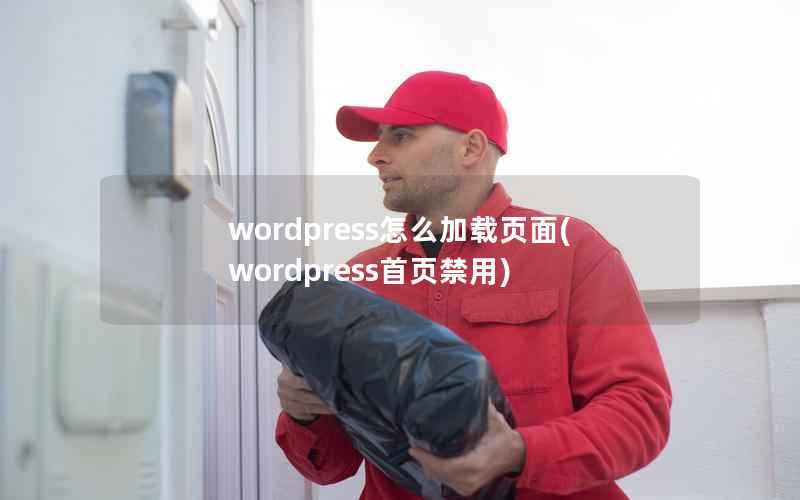 WordPress怎么加载页面，WordPress首页禁用