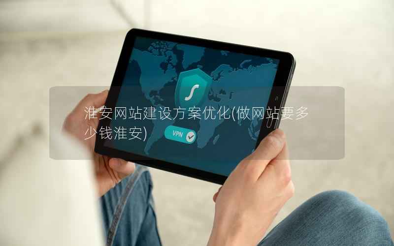 淮安网站建设方案优化，做网站要多少钱淮安
