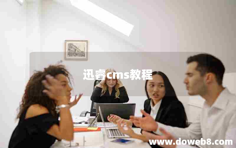 迅睿cms教程 迅睿cms教程