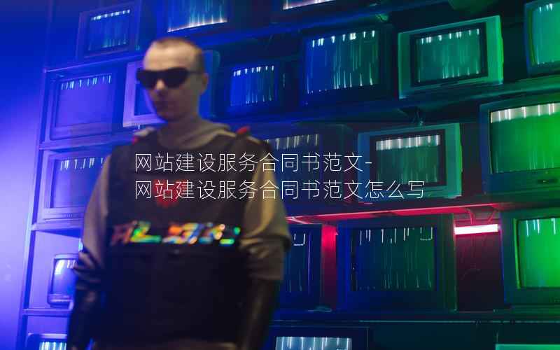 网站建设服务合同书范文-网站建设服务合同书范文怎么写