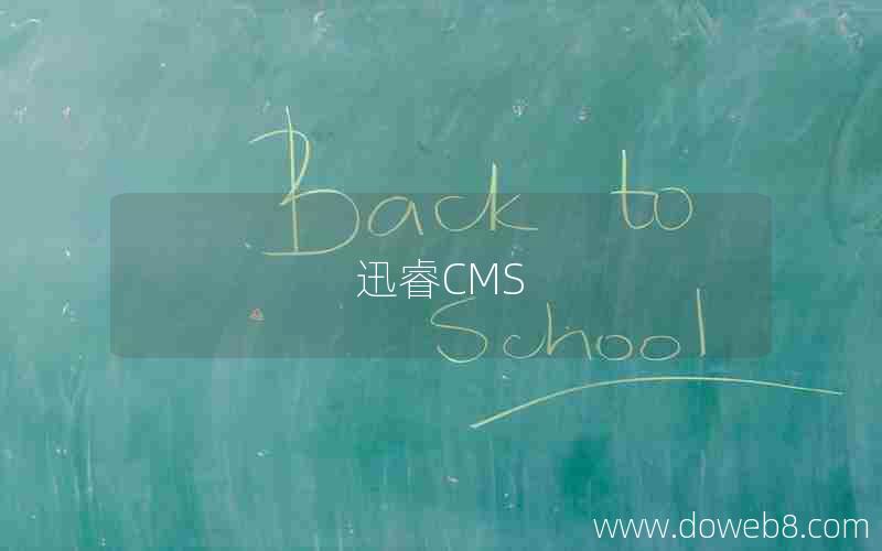 迅睿CMS