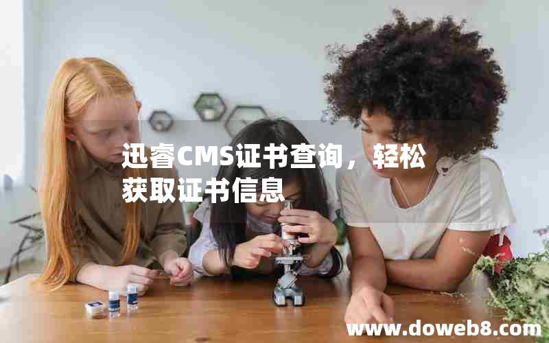 迅睿CMS证书查询，轻松获取证书信息