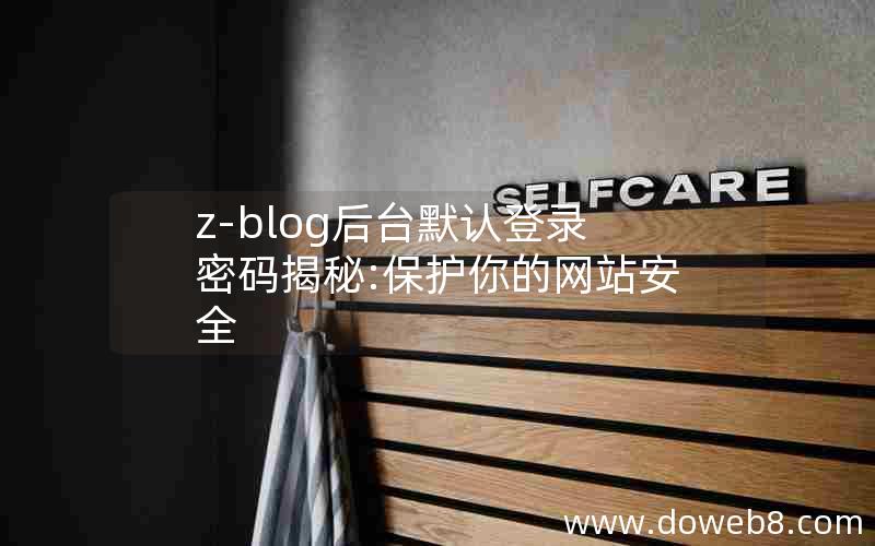 z-blog后台默认登录密码揭秘:保护你的网站安全