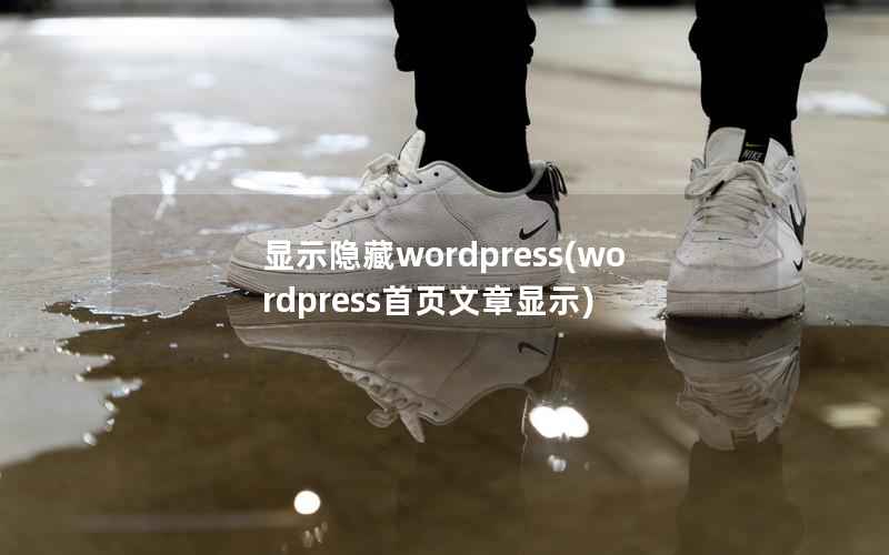 显示隐藏WordPress，WordPress首页文章显示