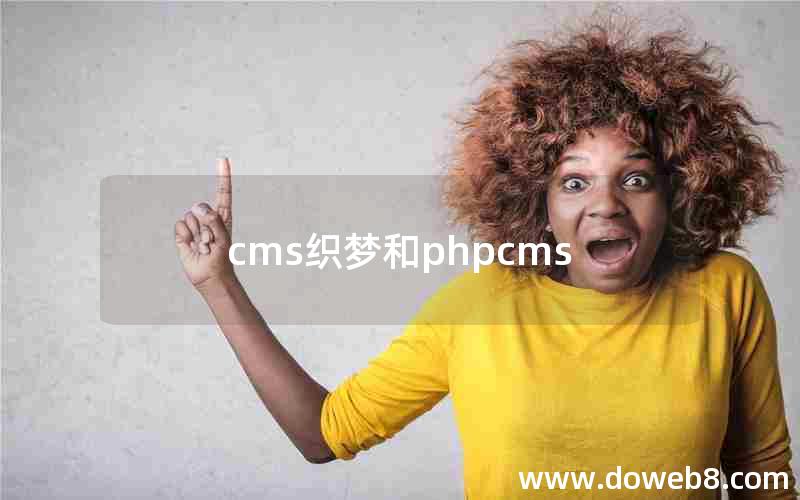cms织梦和phpcms