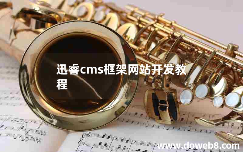 迅睿cms框架网站开发教程 迅睿cms框架网站开发教程