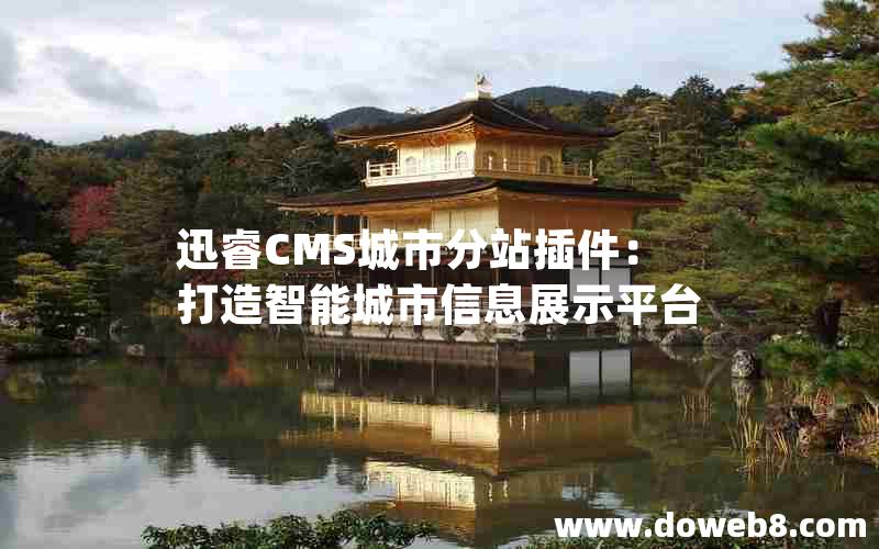 迅睿cms城市分站插件：打造智能城市信息展示平台