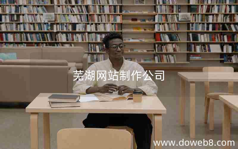 芜湖网站制作公司