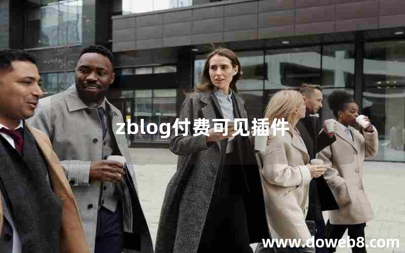zblog付费可见插件 zblog付费可见插件