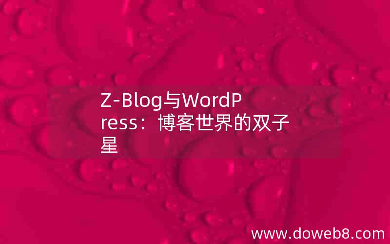 Z-Blog与WordPress:博客世界的双子星 Z-Blog与WordPress:博客世界的双子星