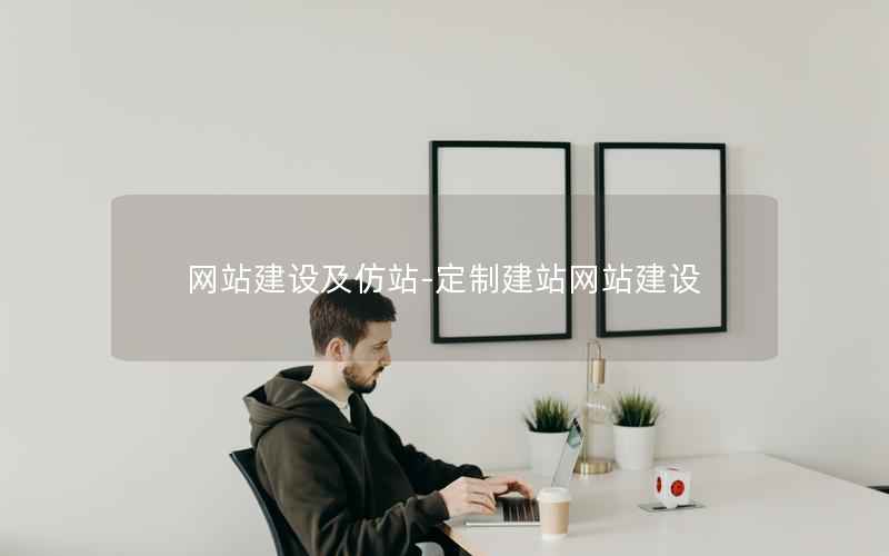 网站建设及仿站-定制建站网站建设