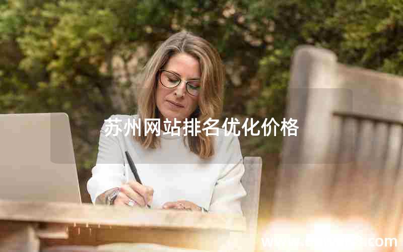 苏州网站排名优化价格
