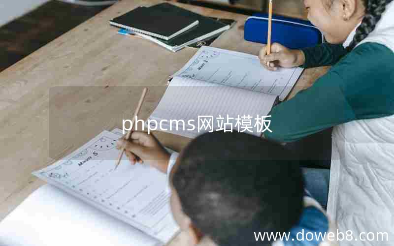 phpcms网站模板