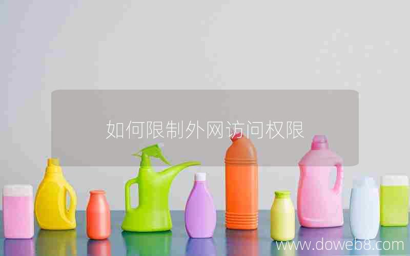如何限制外网访问权限 如何限制外网访问权限