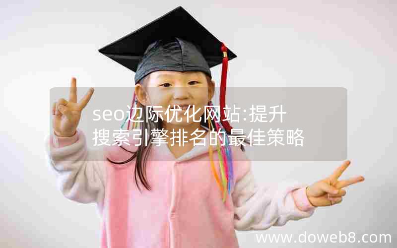 seo边际优化网站:提升搜索引擎排名的最佳策略