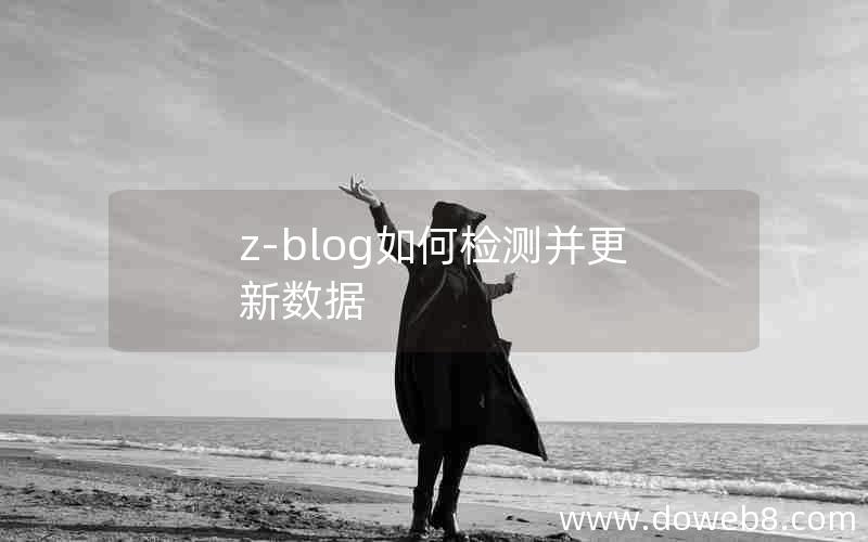 Z-Blog如何检测并更新数据