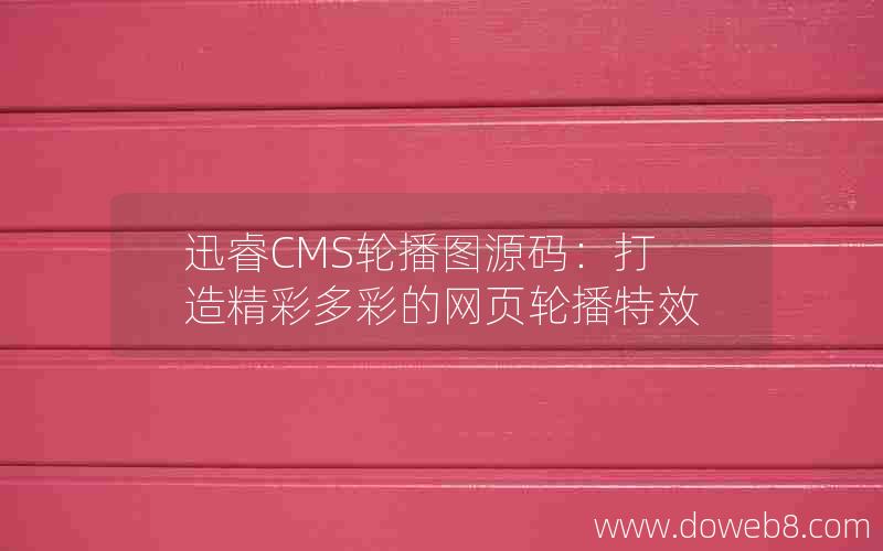 迅睿cms轮播图源码：打造精彩多彩的网页轮播特效