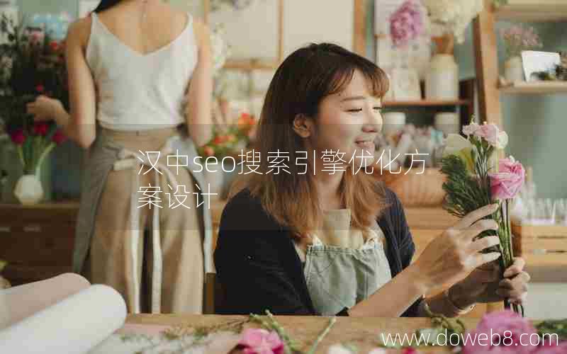 汉中seo搜索引擎优化方案设计